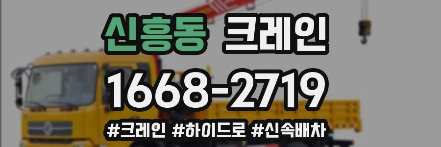 신흥동 크레인 작업