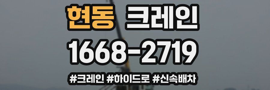 현동 크레인 작업