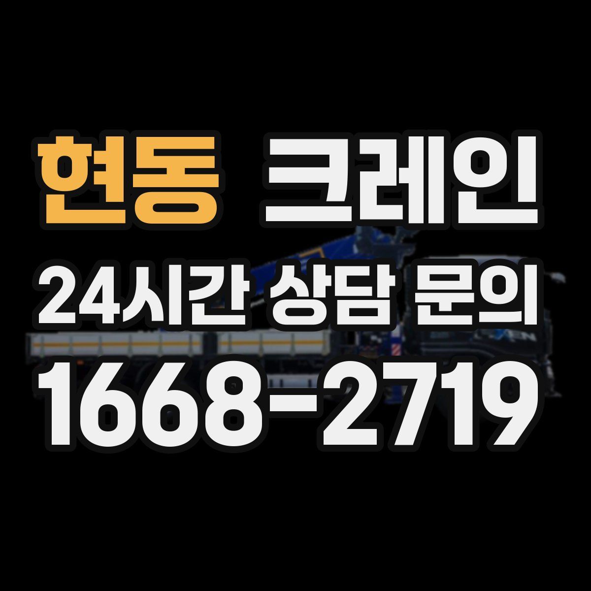 현동 카고 크레인