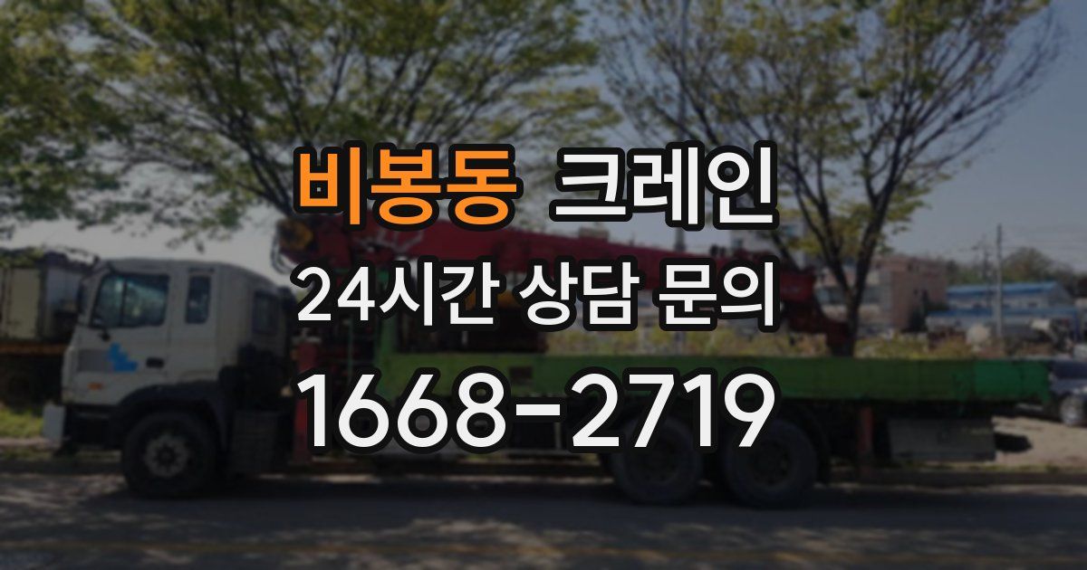 비봉동 크레인