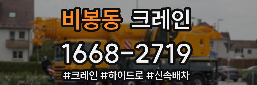 비봉동 크레인 작업
