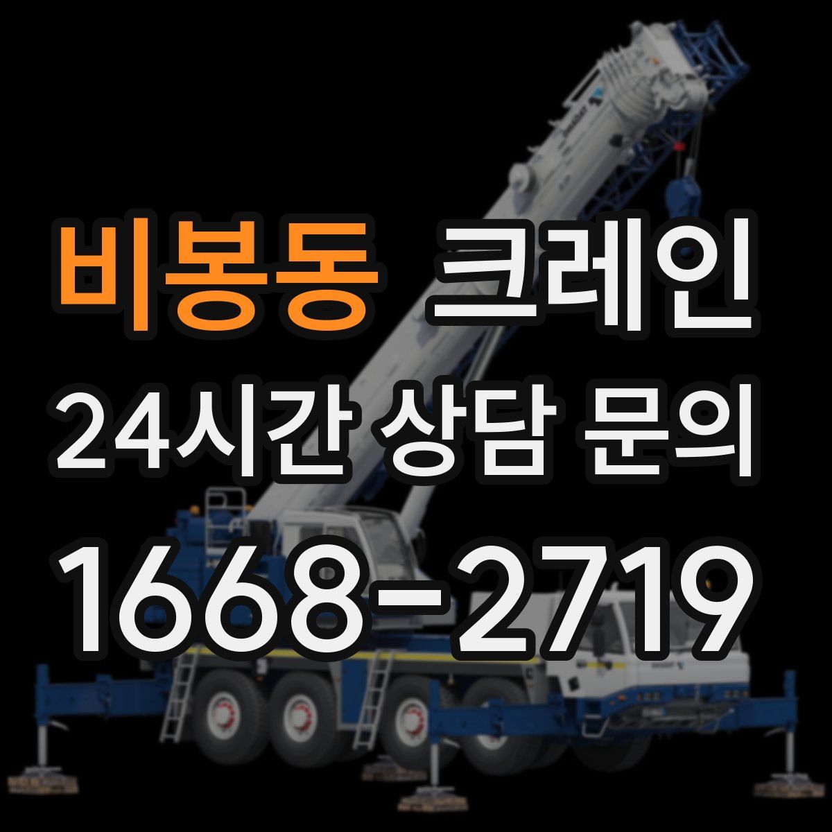 비봉동 카고 크레인