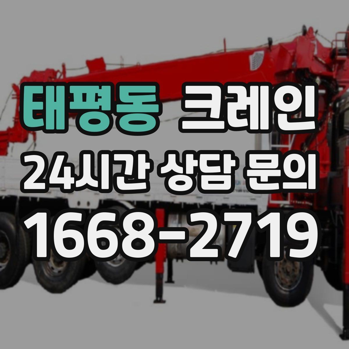 태평동 크레인 운반과 하역을 연속 처리하는 방식