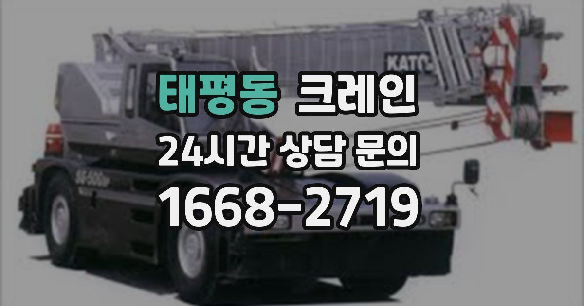 태평동 크레인