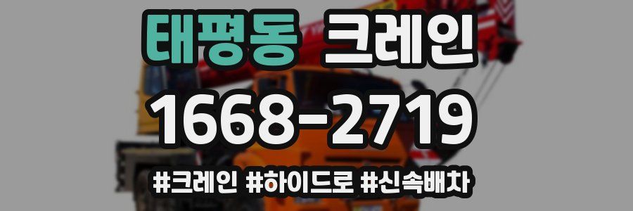 태평동 크레인 작업