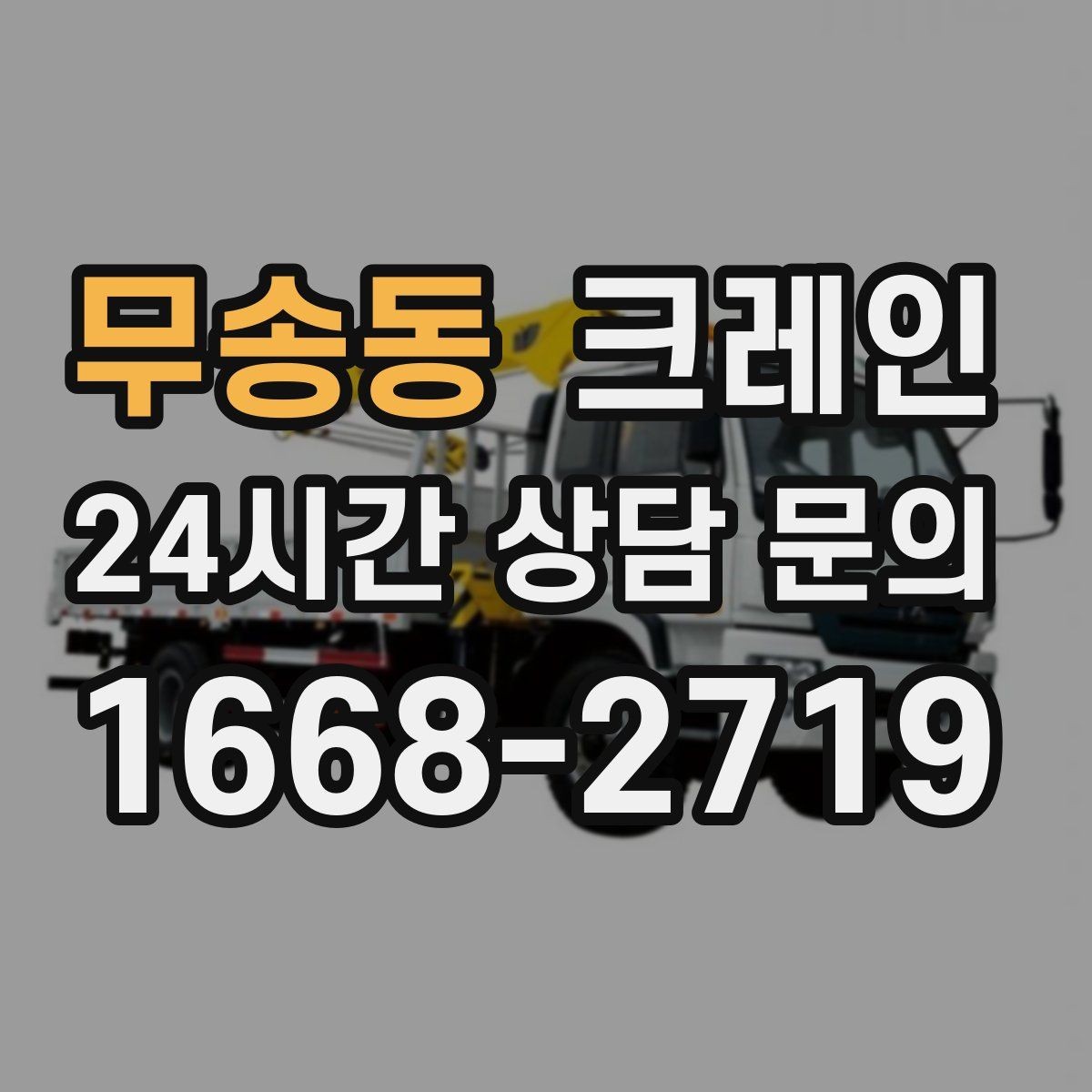 무송동 크레인 작업자 동선 정리하면 사고가 줄어요