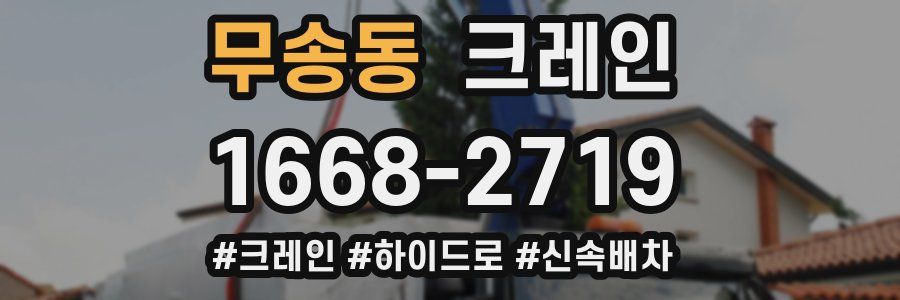 무송동 크레인 작업