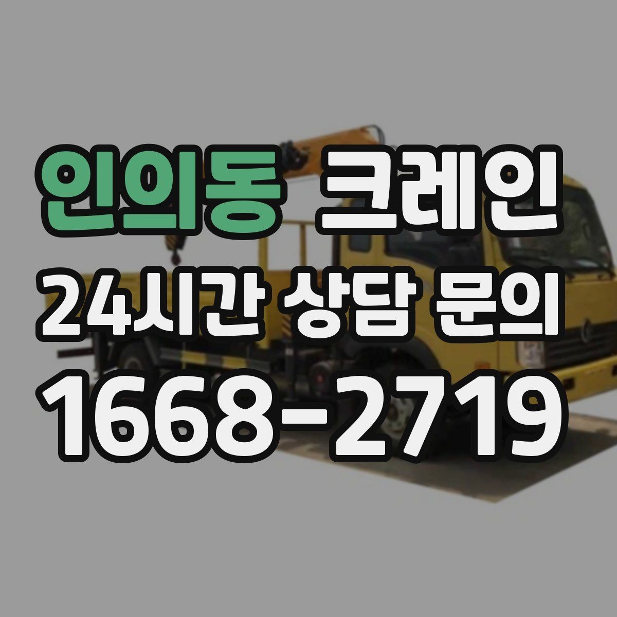 인의동 크레인 트럭 적재와 양중을 동시에 처리하기