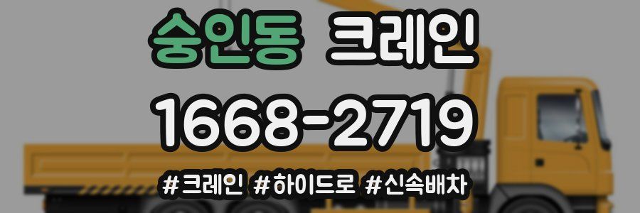 숭인동 크레인 작업