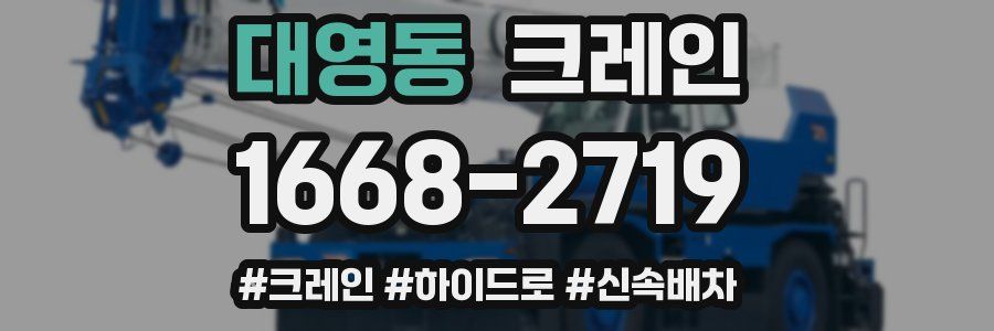대영동 크레인 작업