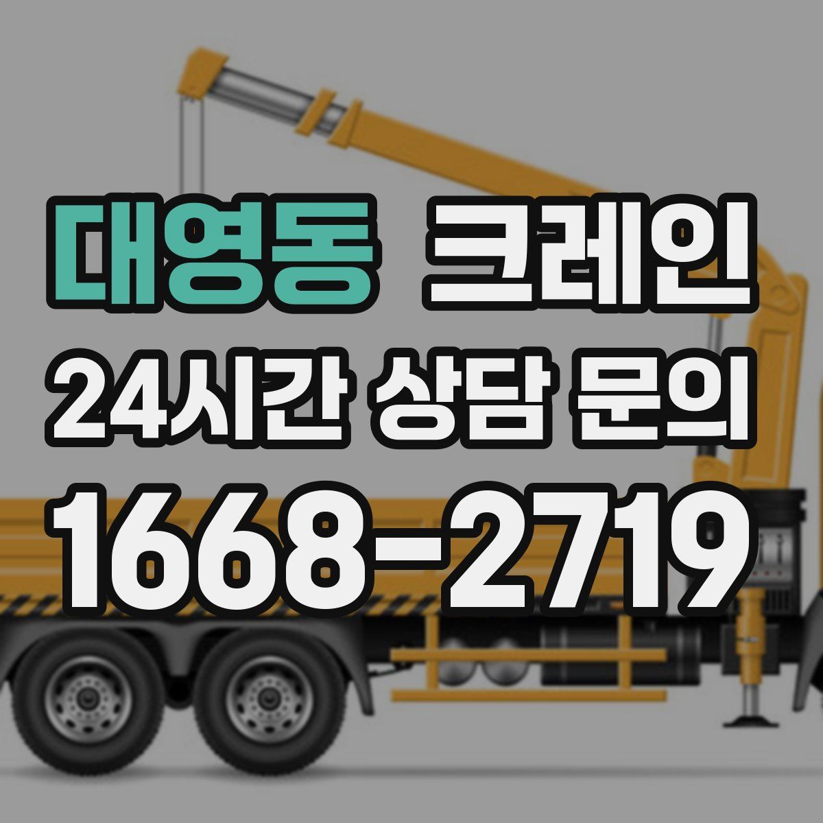 대영동 카고 크레인