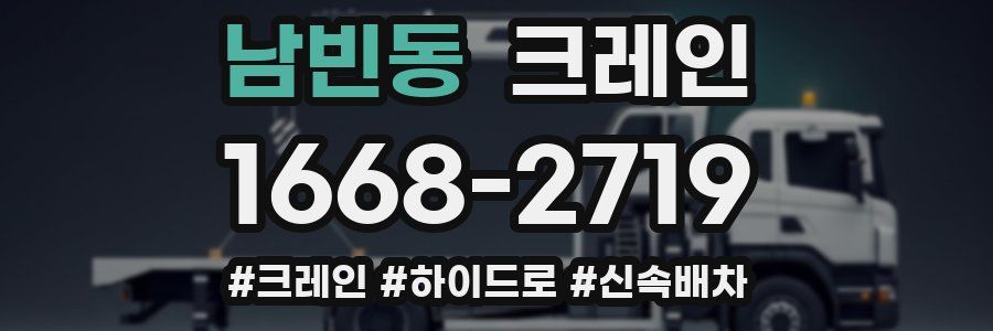 남빈동 크레인 작업