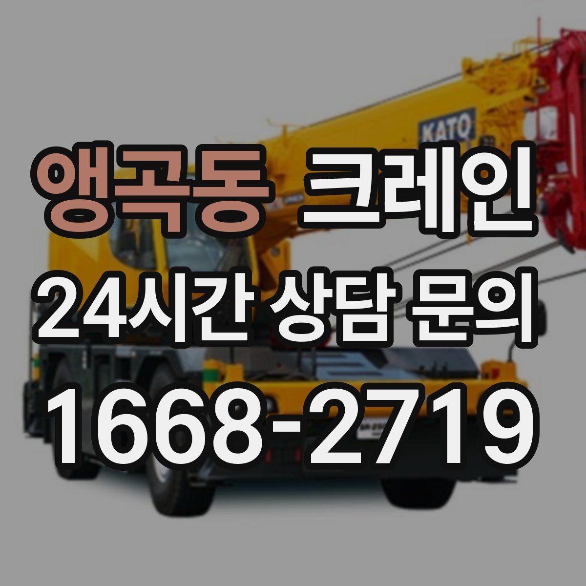 앵곡동 크레인 안전관리 계획 세우는 순서