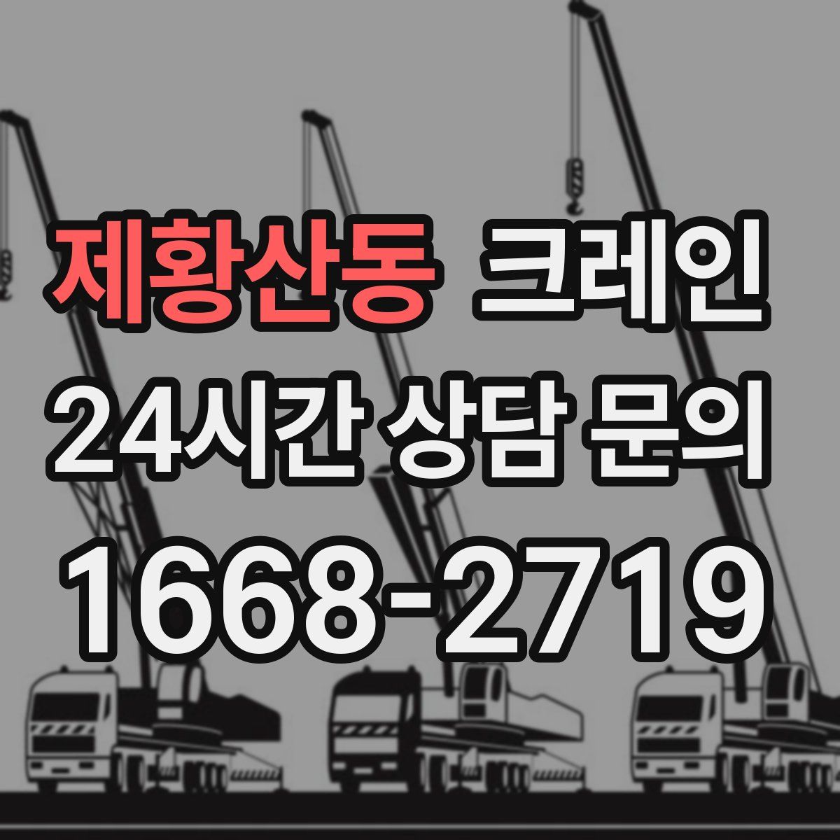 제황산동 카고 크레인