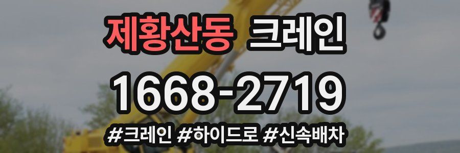 제황산동 크레인 작업