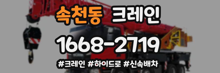 속천동 크레인 작업