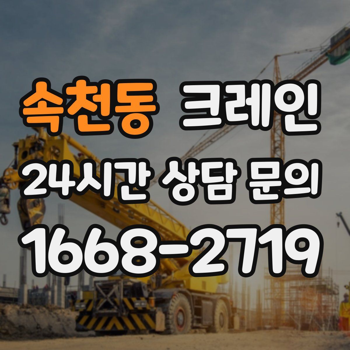 속천동 카고 크레인