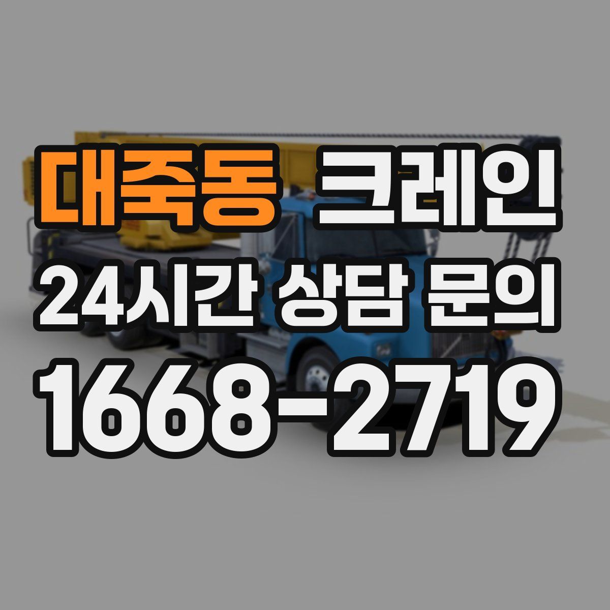 대죽동 카고 크레인