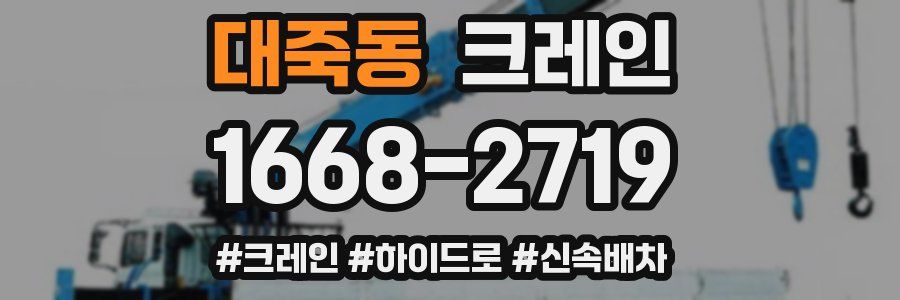 대죽동 크레인 작업