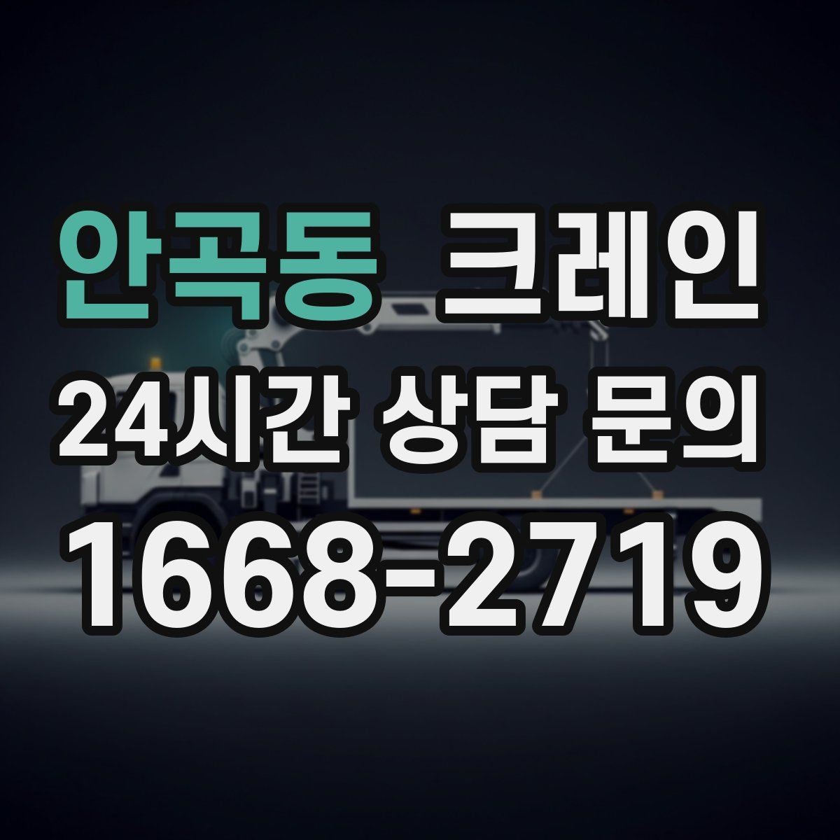 안곡동 크레인 한 번에 끝내는 하역과 설치 계획
