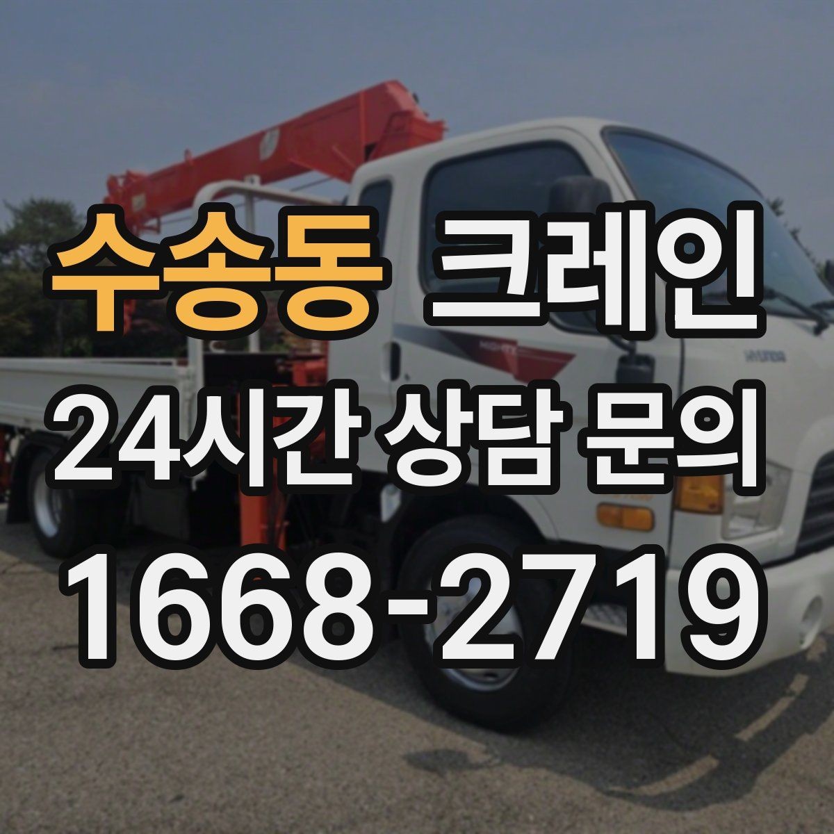 수송동 크레인 간판 프레임 설치를 안전하게