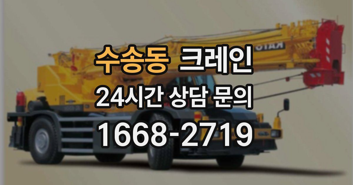 수송동 크레인