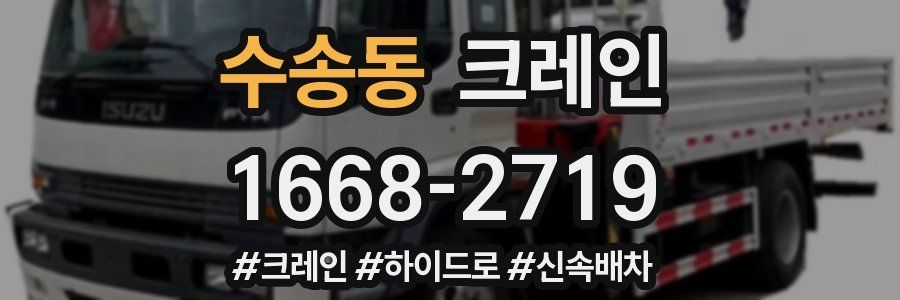 수송동 크레인 작업