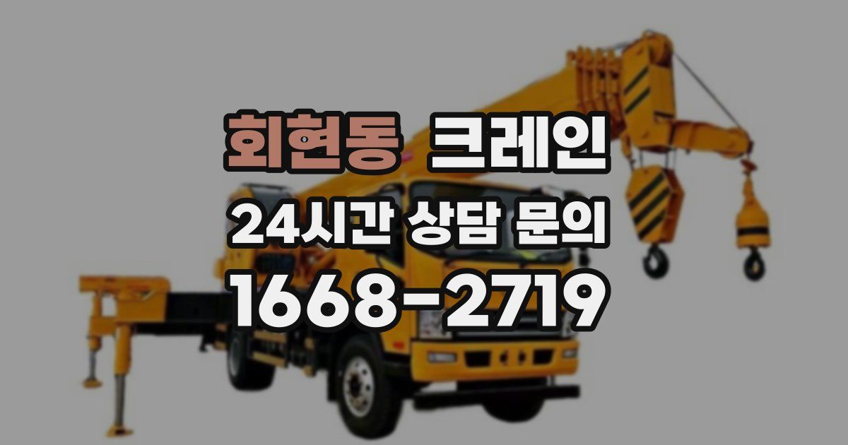 회현동 크레인