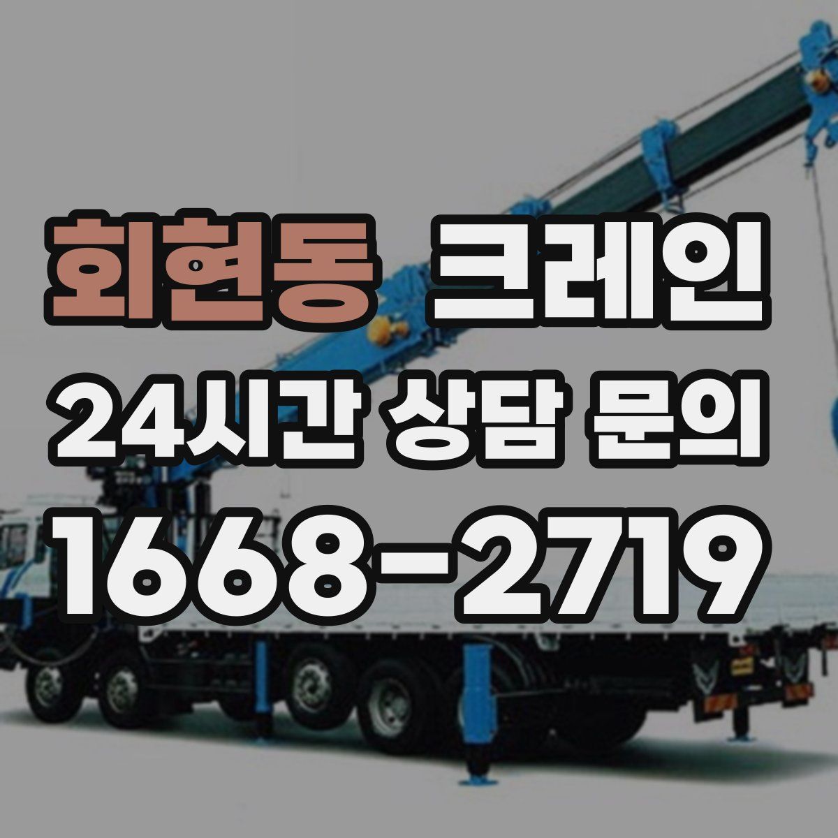 회현동 카고 크레인