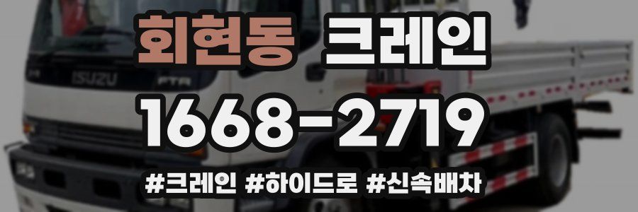 회현동 크레인 작업