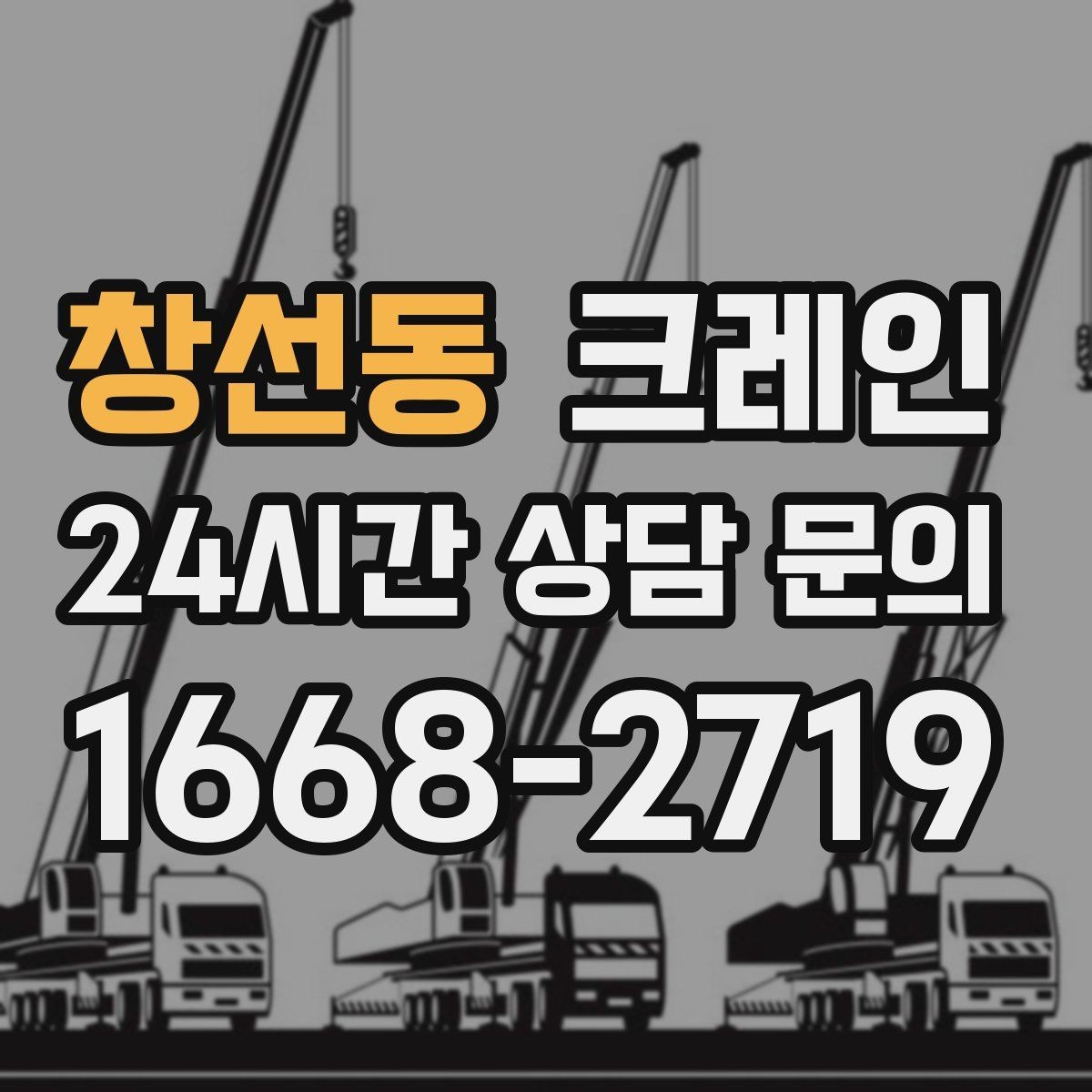 창선동 크레인 장비 선택이 고민일 때 빠른 기준