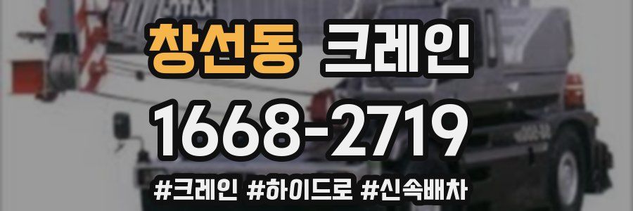 창선동 크레인 작업