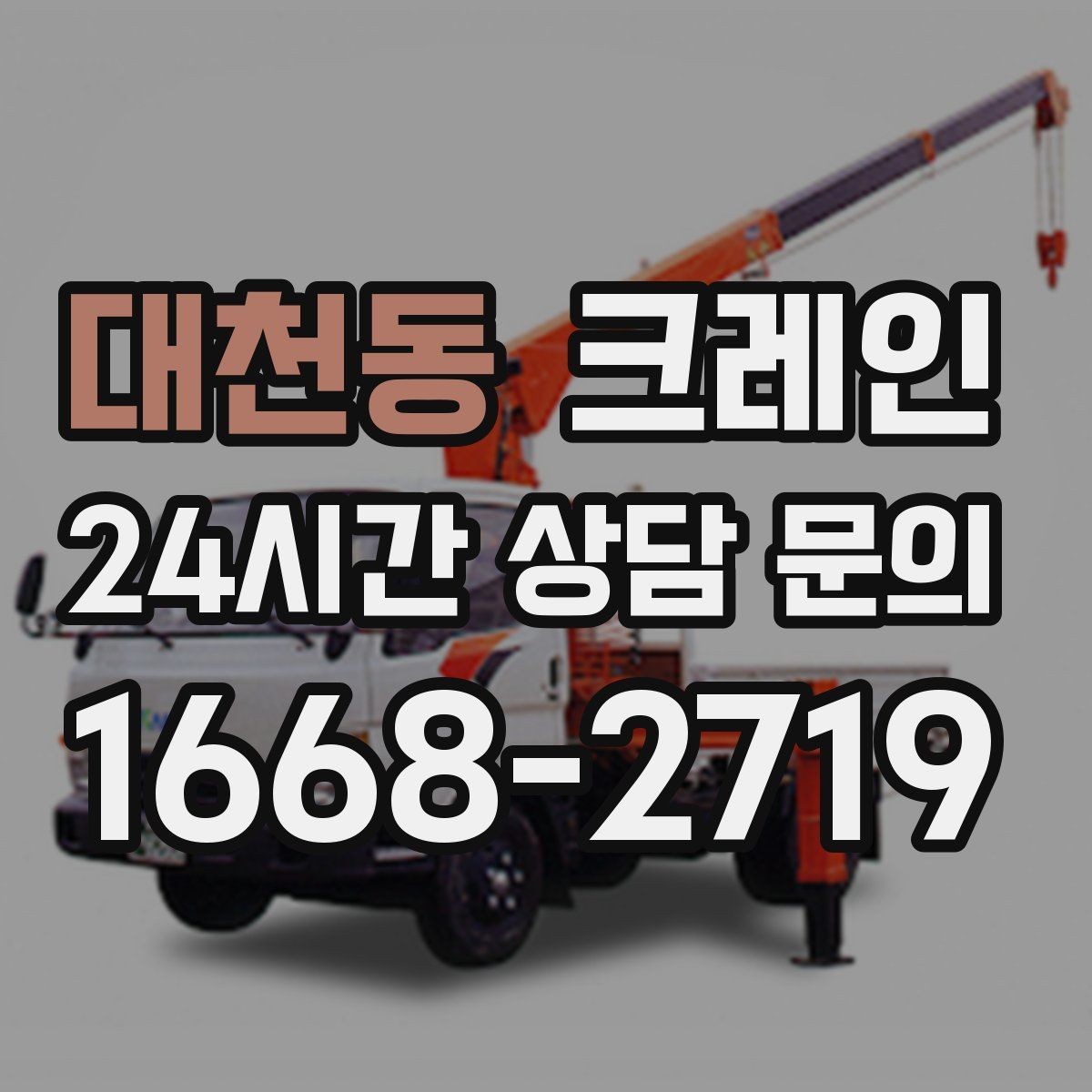 대천동 크레인 상차만 필요한 경우 진행 방법