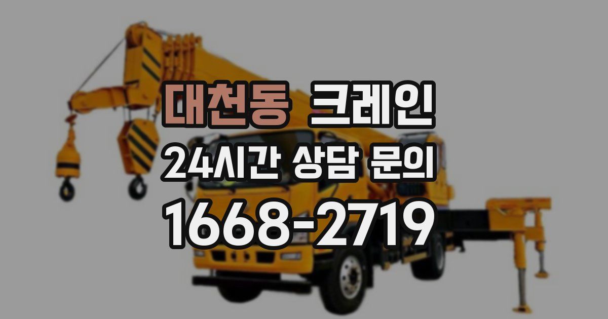 대천동 크레인