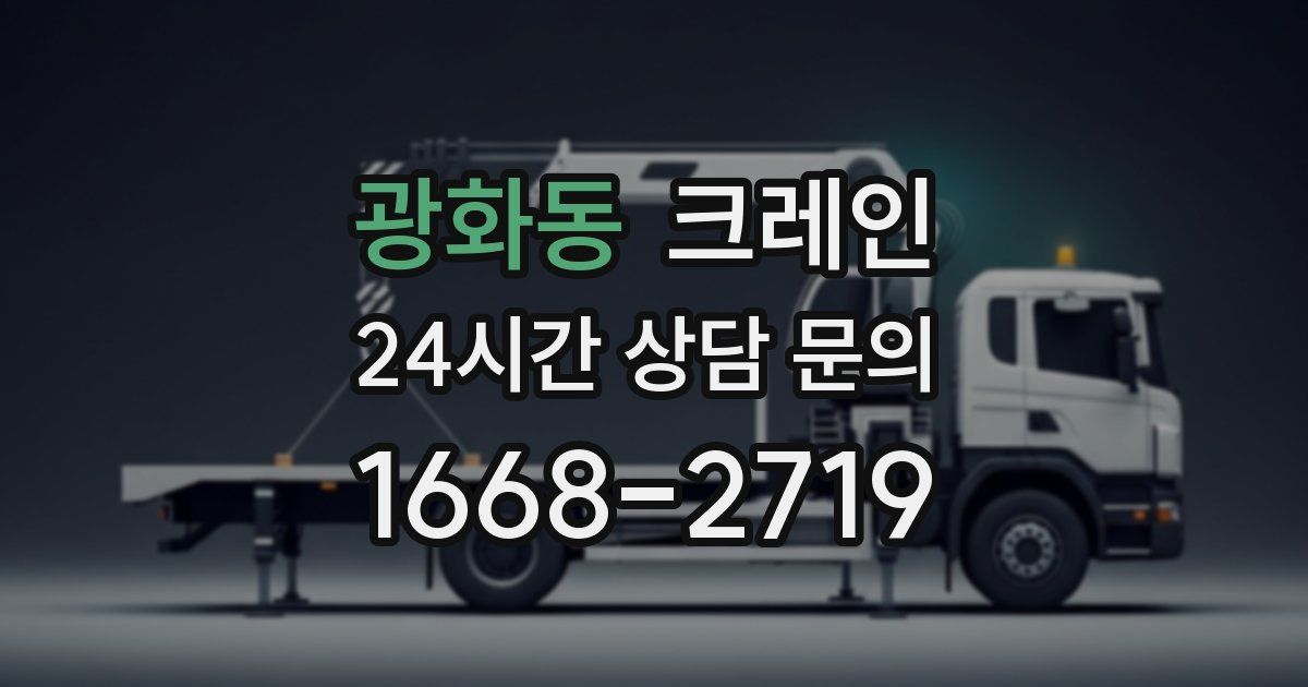 광화동 크레인