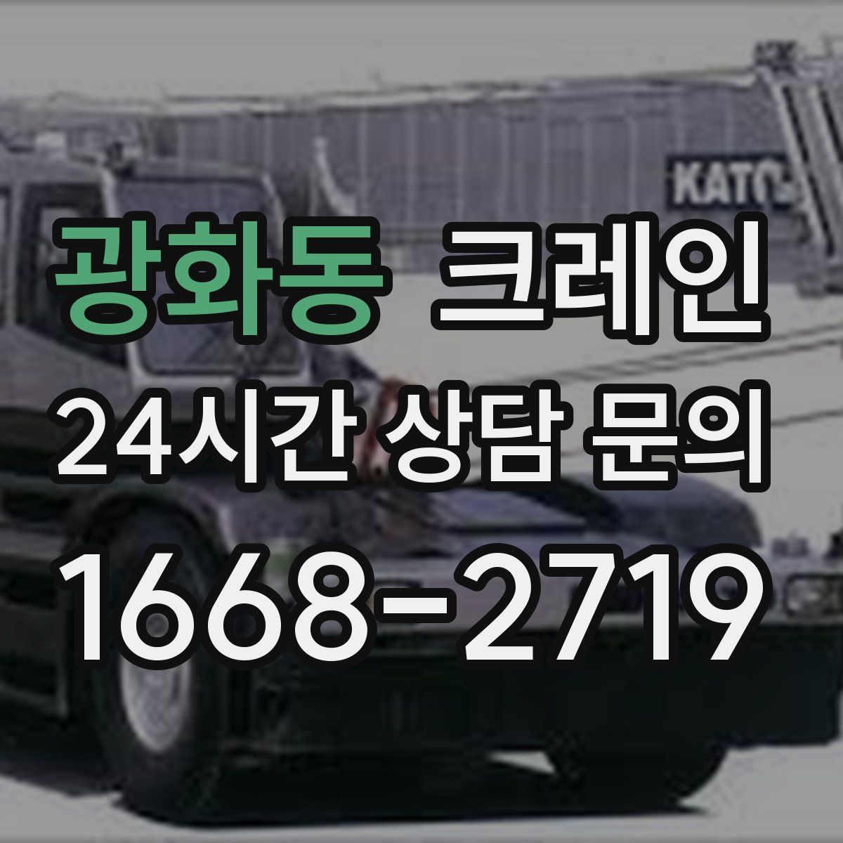 광화동 카고 크레인