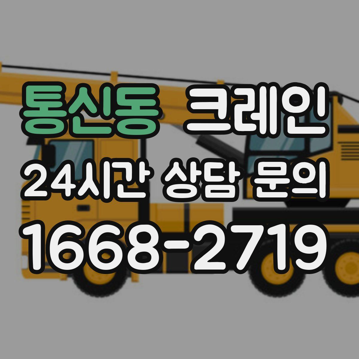 통신동 카고 크레인