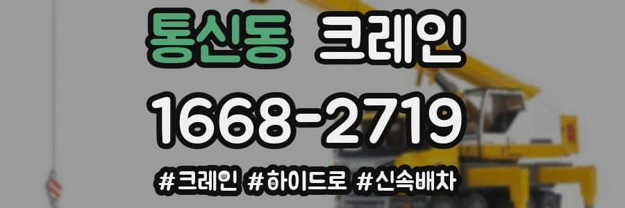 통신동 크레인 작업