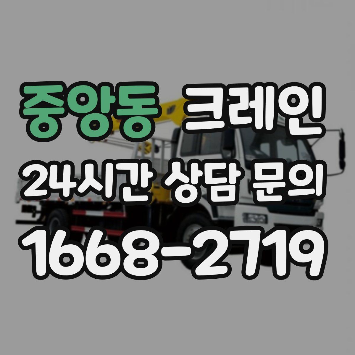 중앙동 크레인 철거 반출이 급할 때 빠른 진행