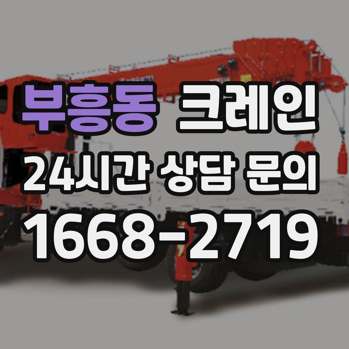 부흥동 카고 크레인