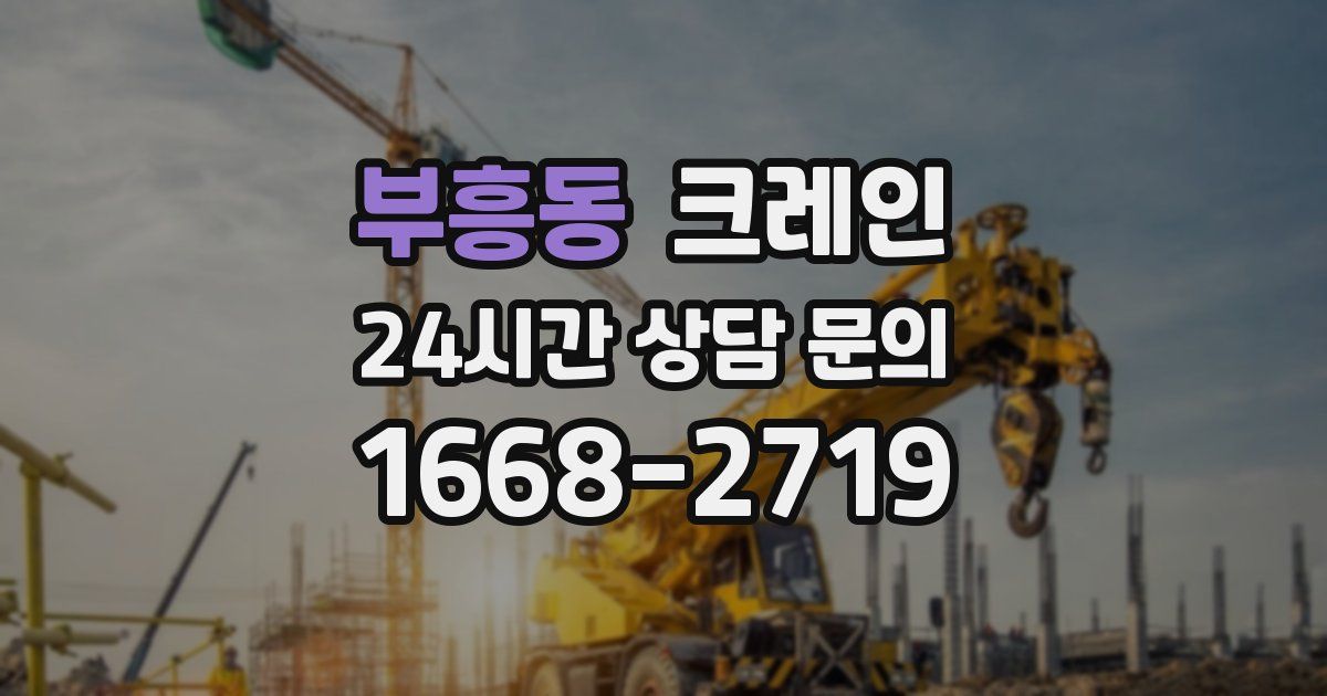 부흥동 크레인