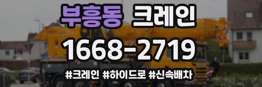 부흥동 크레인 작업