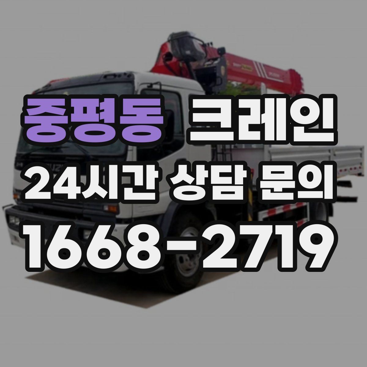 중평동 크레인 지하 출입구가 낮을 때 준비할 것