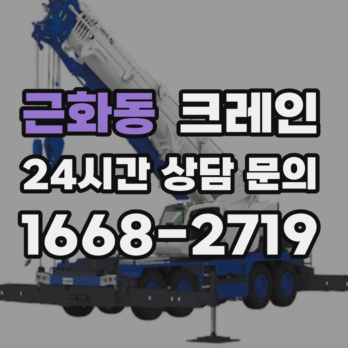 근화동 카고 크레인
