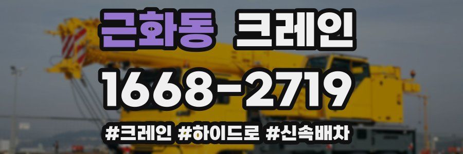 근화동 크레인 작업