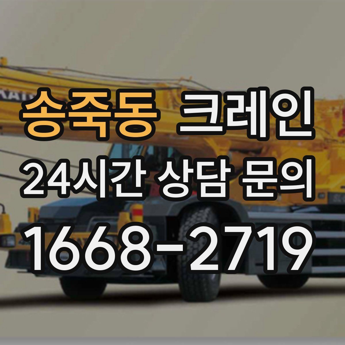 송죽동 크레인 샌드위치판넬 양중 시 결속 팁