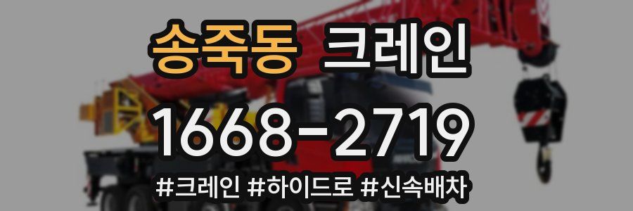 송죽동 크레인 작업