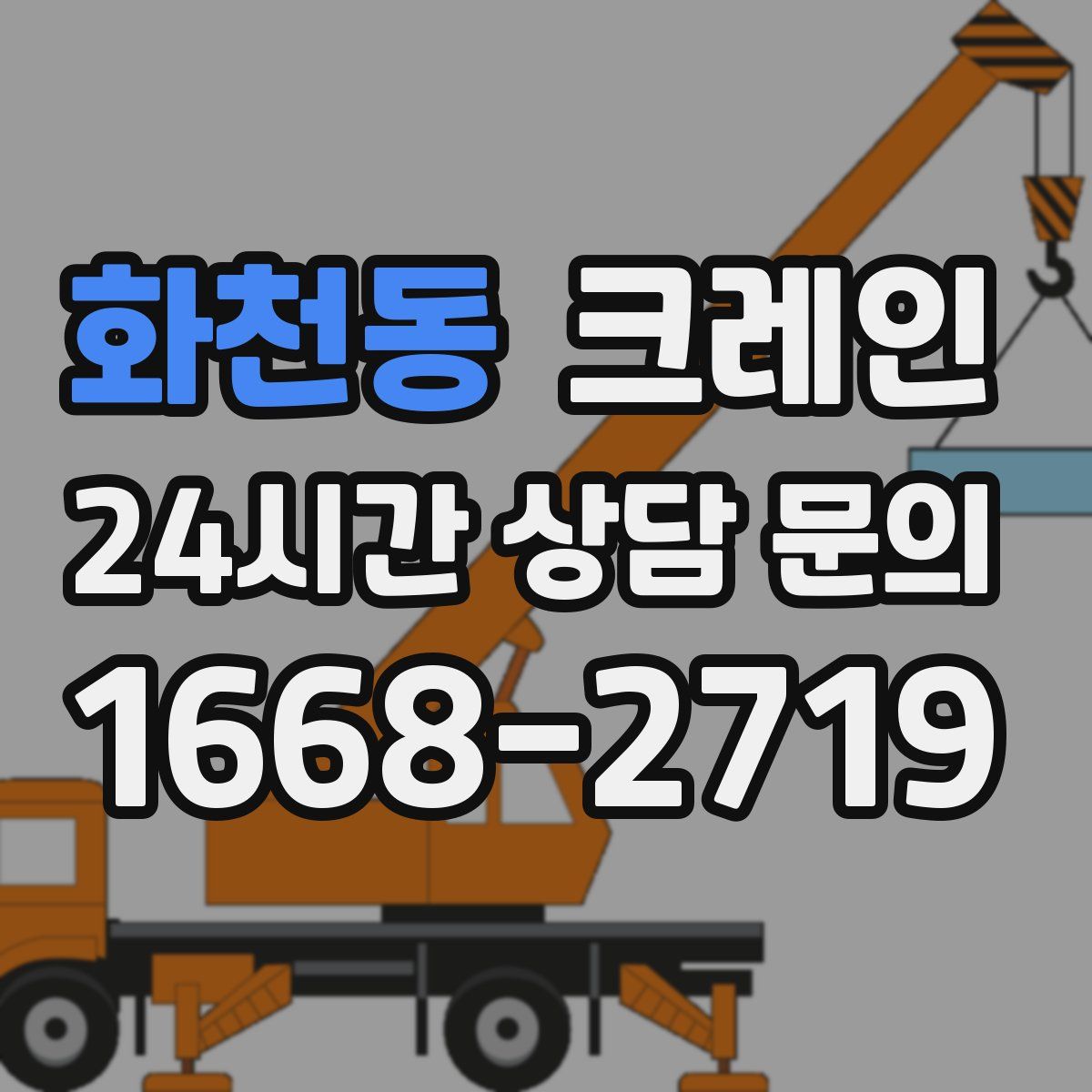 화천동 카고 크레인