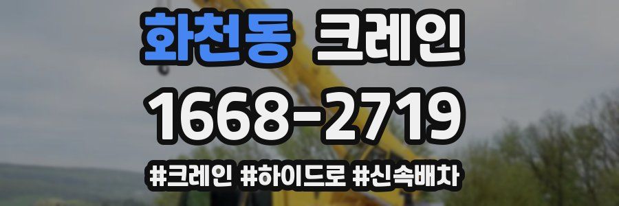 화천동 크레인 작업