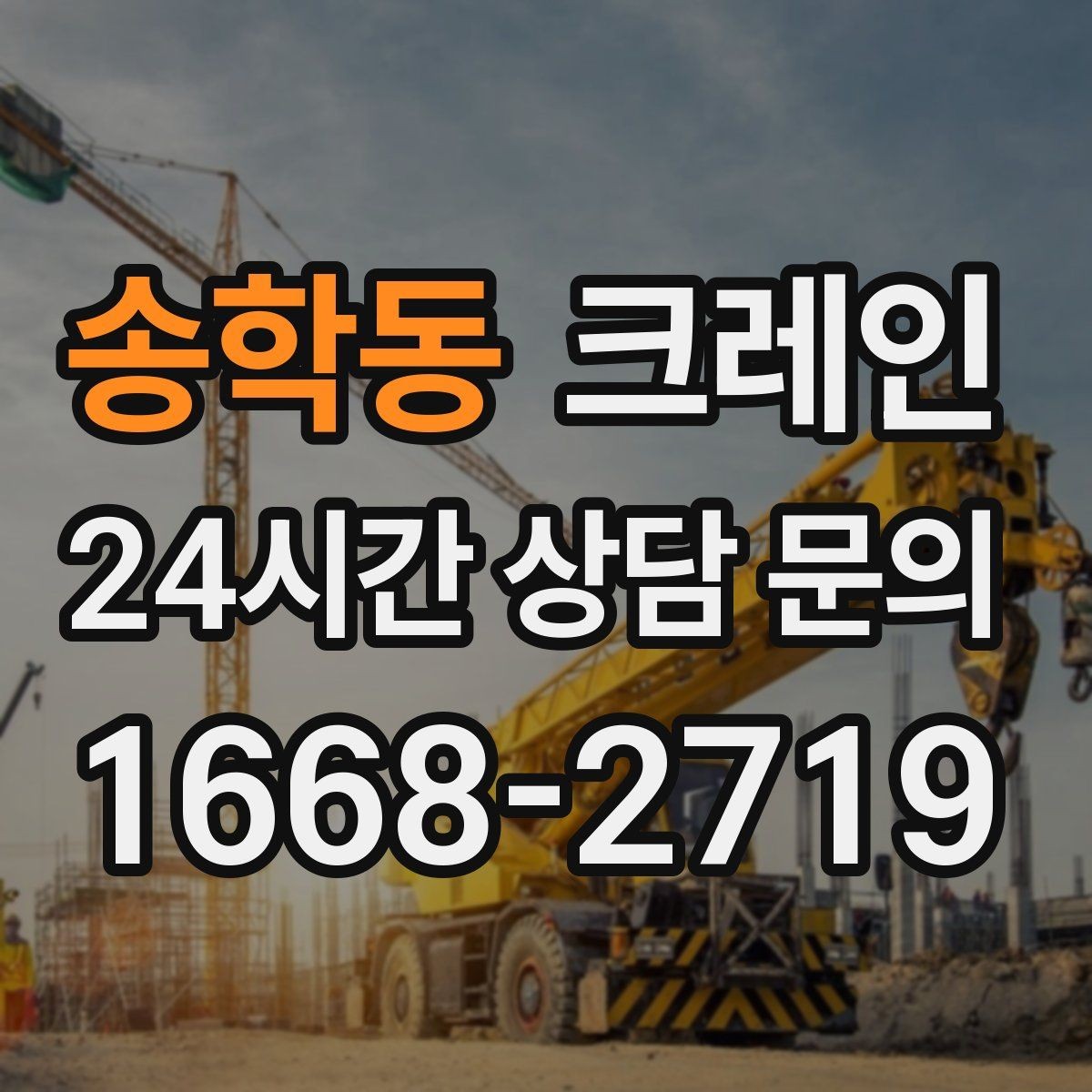 송학동 크레인 작업 반경이 넓을 때 장비 계획